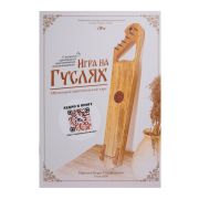  MG-B2 Книга Ефремова Б.С. «Игра на гуслях - практический курс»
