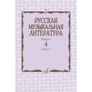 17724МИ Аверьянова О., Молчанова И., Савенко С. Русская музыкальная литература, издат. 