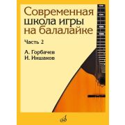 17559МИ Горбачёв А., Иншаков И. Современная школа игры на балалайке. Часть 2, издательство 