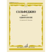 11228МИ Сольфеджио. Вып. 1 Одноголосие. Учебное пособие /сост. Качалина Н.С., издательство 