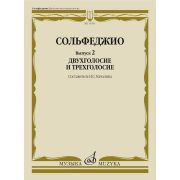 11593МИ Сольфеджио. Вып. 2 Двухголосие и трехголосие. Учебное пособие, издательство 