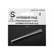 ZF.ASF280160Mfa.h. Нулевой асимметричный лад, нейзильбер, 2.8мм, фабричная поставка