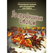 15476МИ За праздничным столом. Популярная музыка для аккордеона/баяна., издательство 