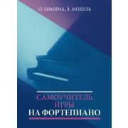 17613МИ Зимина О., Мохель Л. Самоучитель игры на фортепиано, издательство 