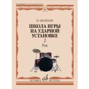 17617МИ Авалиани И. Школа игры на ударной установке. В 3 частях. Часть 2: Рок, издательство 