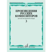 17735МИ Произведения русских композиторов для шестиструнной гитары. Выпуск 3, издательство 