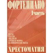 979-0-706363-01-1 Григоренко В. Фортепиано. Хрестоматия 1 часть, издательство 