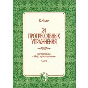 978-5901980-73-6 Черни К. 24 прогрессивных упражнения, издательство 