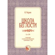 979-0-706363-59-2 Черни К. Школа беглости, издательство 