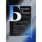 979-0-706363-17-2 Бетховен Л. Сонаты No 8, 14, 19 для фортепиано, издательство 