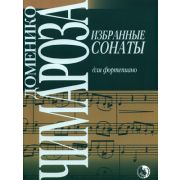 979-0-706363-11-0 Чимароза Д. Избранные сонаты, издательство 