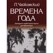 979-0-706363-05-9 Чайковский П. Времена года, издательство 