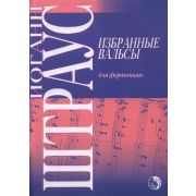 9790706363448 Штраус И. Избранные вальсы, издательство 