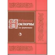 978-5-901980-59-0 Избранные ноктюрны, издательство 