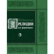 979-0-706363-21-9 Избранные прелюдии, издательство 