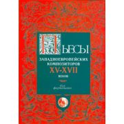 4607026910441 Пьесы западноевропейских композиторов XV-XVII, издательство 