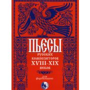 46070269110434 Пьесы русских композиторов XVIII-XIX в.в., издательство 
