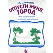 9785901980583 Шелепнев А. Отпусти меня, город, издательство 