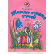 4603086001587 Шахов В. Журчит ласково ручей, издательство 