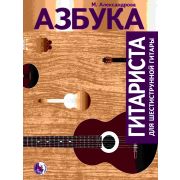 979-0-706363-31-8 Александрова М. Азбука гитариста, издательство 