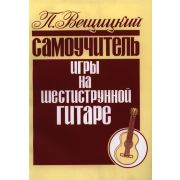 979-0-706363-28-8 Вещицкий П. Самоучитель игры на шестиструнной гитаре, издательство 
