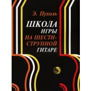 979-0-706363-25-7 Пухоль Э. Школа игры на шестиструнной гитаре, издательство 