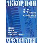 979-0-706363-23-3 Мотов В., Шахов Г. Аккордеон. Хрестоматия 5-7 класс, издательство 