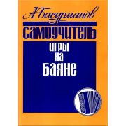 978-5-901980-16-3 Басурманов А. Самоучитель игры на баяне, издательство 