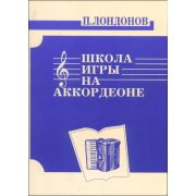 978-5901980-15-8 Лондонов П. Школа игры на аккордеоне, издательство 
