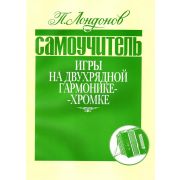 978-5901980-12-3 Лондонов П. Самоучитель игры на двухрядной гармонике-хромке, издательство 