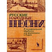 4603086000764 Флярковский А., Щедрин Р. Русские народные песни, издательство 