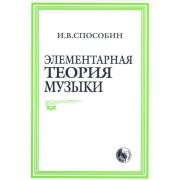 978-5-901980-01-9 Способин И. Элементарная теория музыки, издательство 