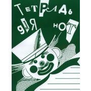 978-5-901980-43-9 Тетрадь для нот А4. Широкая линейка, издательство 