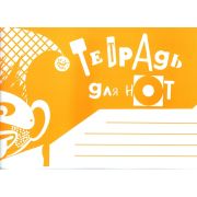 978-5-901980-57-6 Тетрадь для нот. Альбомная. А5. Широкая линейка, издательство 