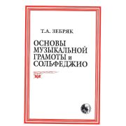 979-0-706363-30-1 Зебряк Т. Основы музыкальной грамоты и сольфеджио, издательство 