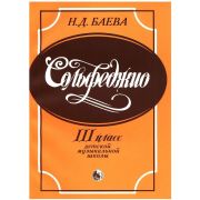 979-0-706363-56-1 Баева Н. Сольфеджио. 3 класс, издательство 