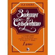 979-0-706363-06-6 Баева Н. Задания по сольфеджио. 1 класс, издательство 