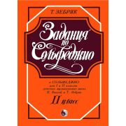 979-0-706363-24-0 Зебряк Т. Задания по сольфеджио. 2 класс, издательство 