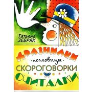 9785901980255 Зебряк Т. Дразнилки, пословицы, скороговорки, считалки, издательство 