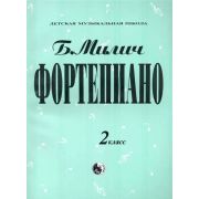 979-0-706363-32-5 Милич Б. Фортепиано 2 класс, издательство 