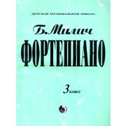 979-0-706363-18-9 Милич Б. Фортепиано 3 класс, издательство 