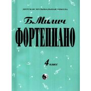 979-0-706363-16-5 Милич Б. Фортепиано 4 класс, издательство 