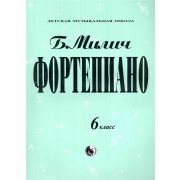 979-0-706363-19-6 Милич Б. Фортепиано 6 класс, издательство 