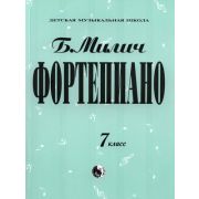 979-0-706363-46-2 Милич Б. Фортепиано 7 класс, издательство 