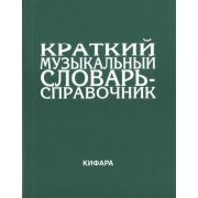 9785901980026 Леонов Э. Краткий музыкальный словарь-справочник. Обложка, издательство 