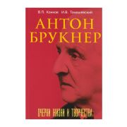 17722МИ Коннов В., Томашевский И. Антон Брукнер. Очерки жизни и творчества, издательство 
