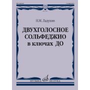 17805МИ Ладухин Н.М. Двухголосное сольфеджио в ключах ДО. Учебное пособие, издательство 
