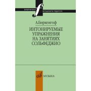 10403МИ Биркенгоф А. Интонируемые упражнения на занятиях сольфеджио, издательство 