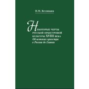 13516МИ Ветлицына И. Некоторые черты русской оркестровой культуры ХVIII века, издательство 