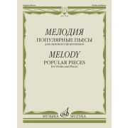 17620МИ Мелодия. Популярные пьесы для скрипки и фортепиано, издательство 